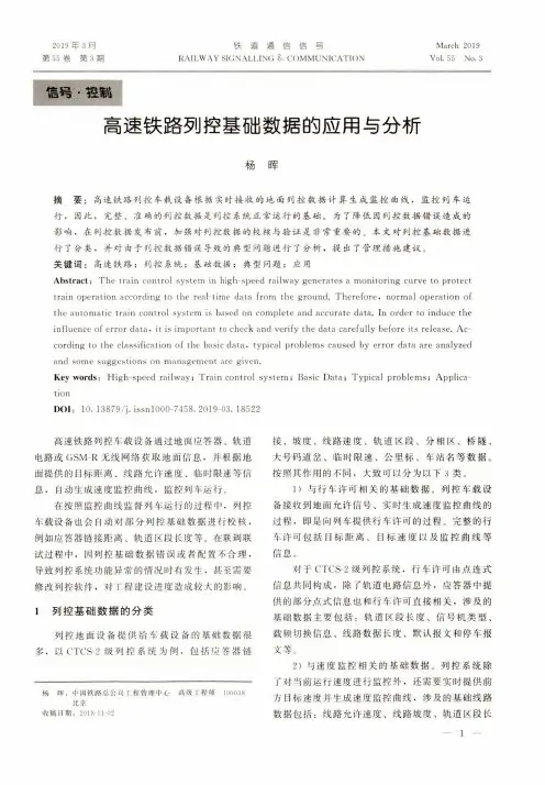 高速铁路列控基础数据的应用与分析