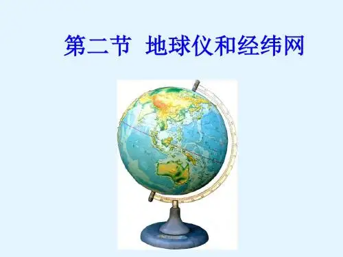 七年级地理上册商务星球版第一章第二节地球仪和经纬网
