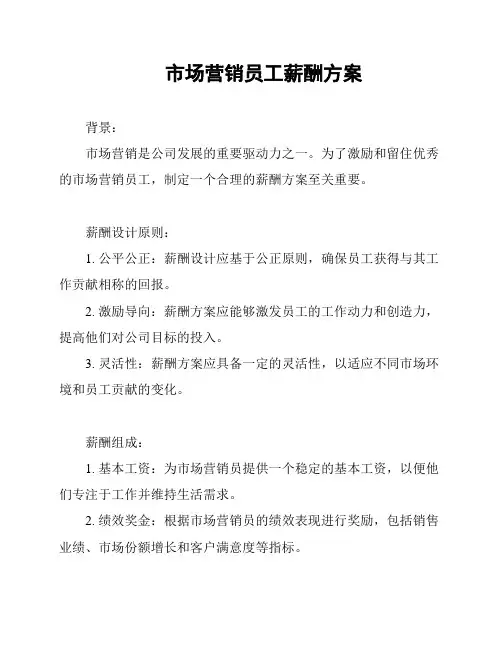 市场营销员工薪酬方案
