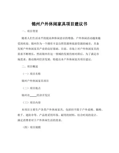 锦州户外休闲家具项目建议书