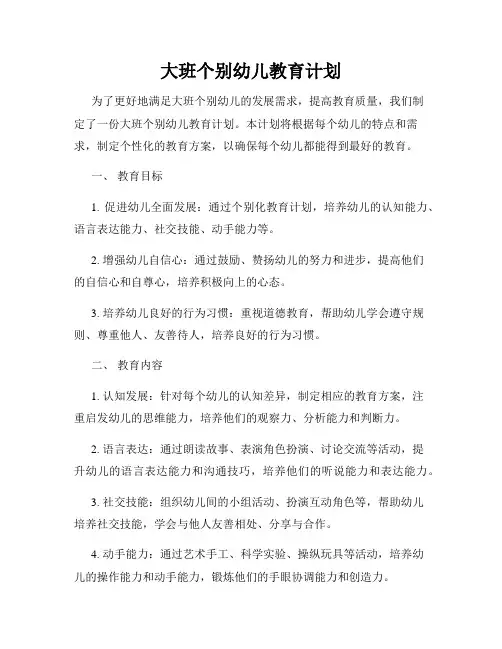 大班个别幼儿教育计划