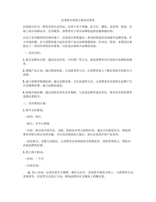 洁柔纸巾策划方案活动背景
