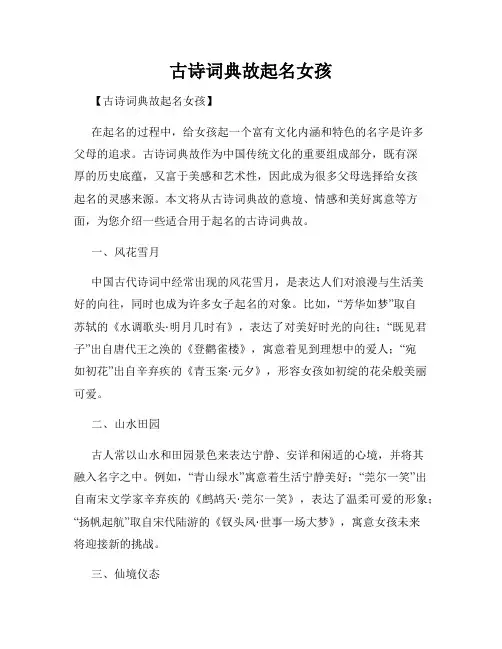 古诗词典故起名女孩
