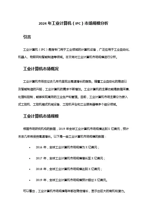 2024年工业计算机(IPC)市场规模分析