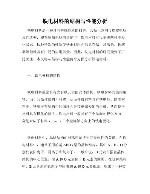 铁电材料的结构与性能分析