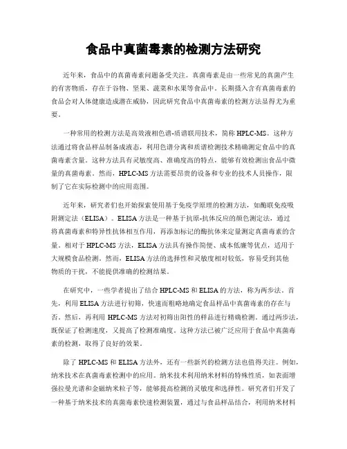食品中真菌毒素的检测方法研究
