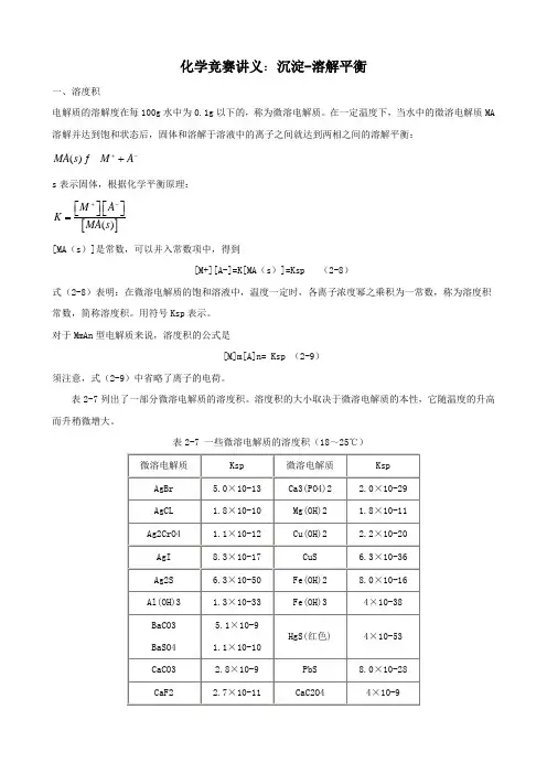 化学竞赛讲义：沉淀-溶解平衡