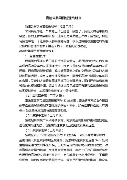 高速公路项目管理策划书