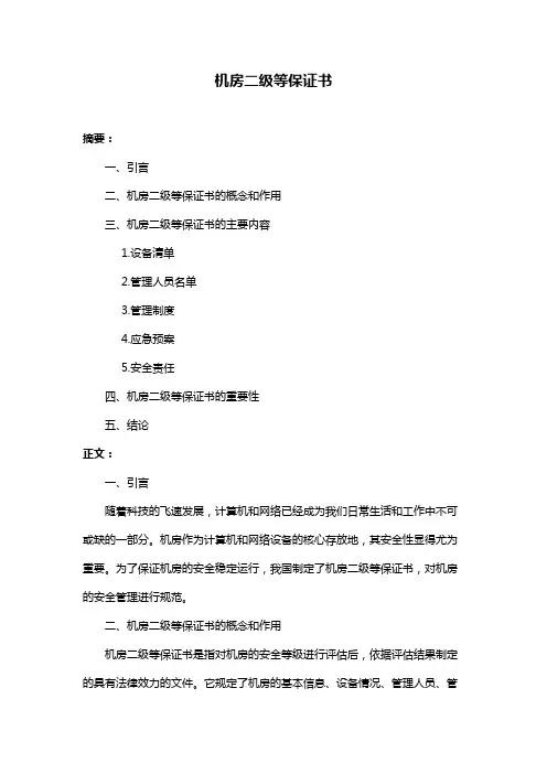 机房二级等保证书
