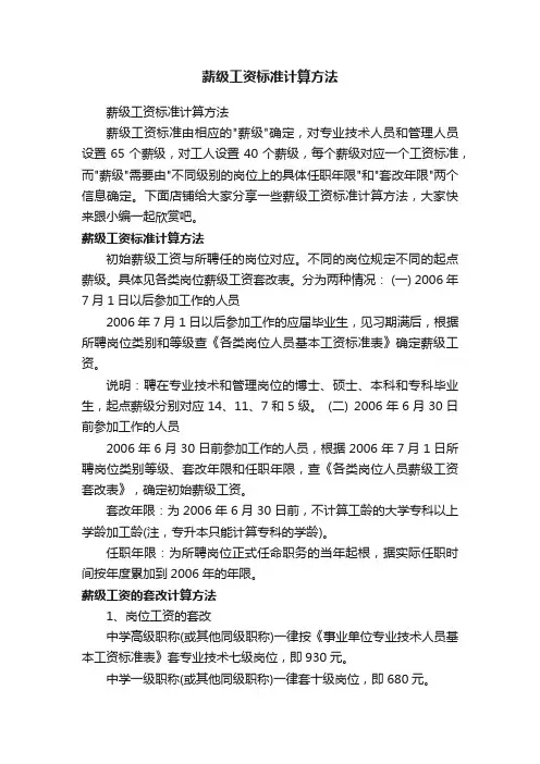 薪级工资标准计算方法