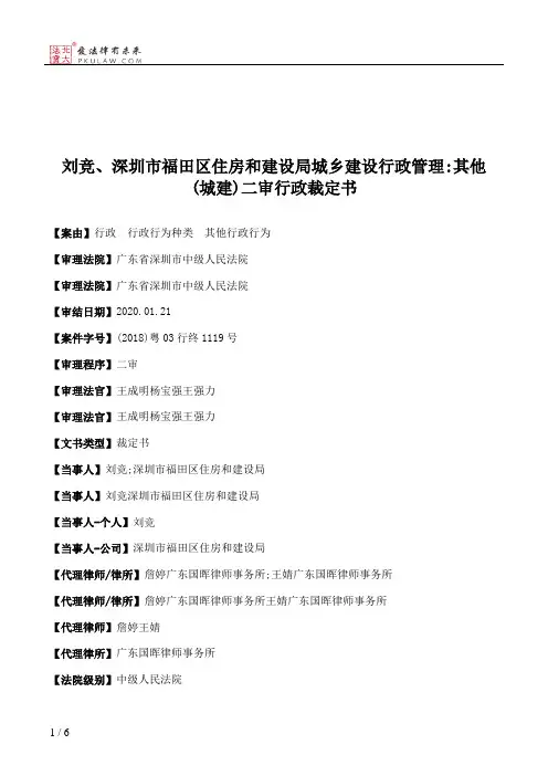 刘竞、深圳市福田区住房和建设局城乡建设行政管理：其他(城建)二审行政裁定书