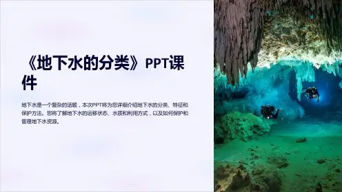 《地下水的分类》课件