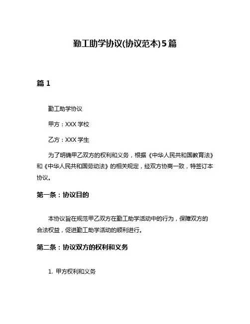 勤工助学协议(协议范本)5篇