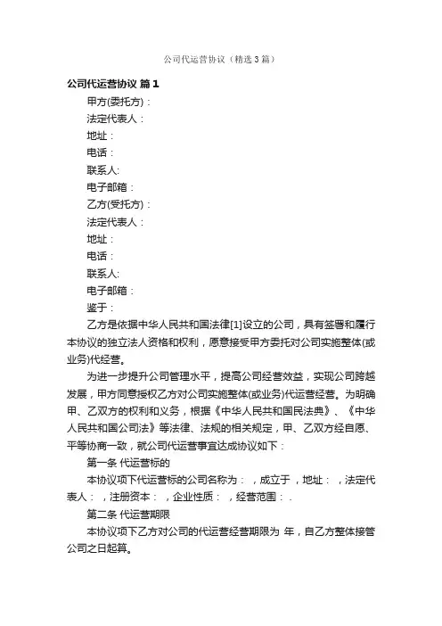 公司代运营协议（精选3篇）