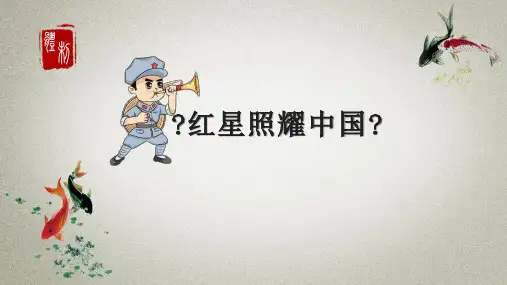 部编人教版八年级上册语文《名著导读 《红星照耀中国》》课件