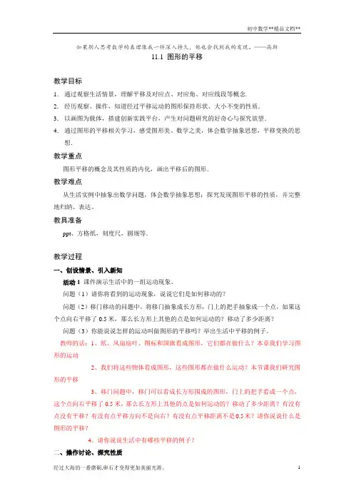 沪教版(上海)初中数学七年级第一学期 11.1 图形的平移 教案