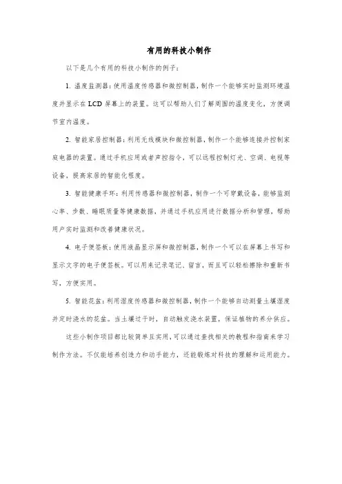 有用的科技小制作