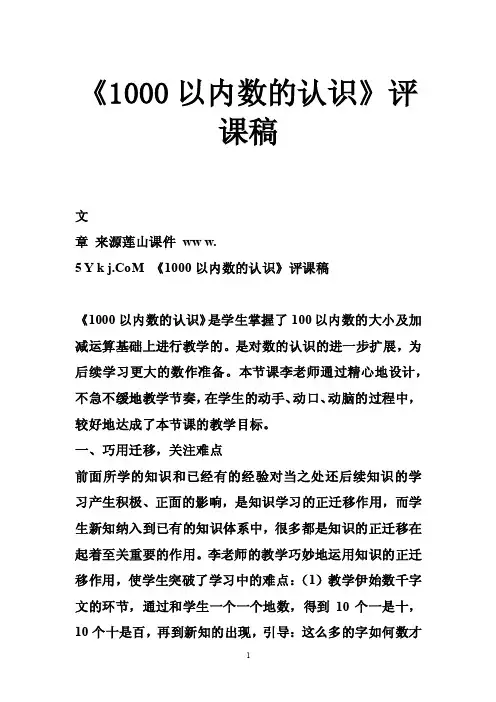 《1000以内数的认识》评课稿