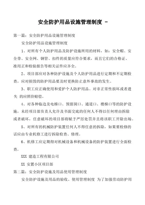 安全防护用品设施管理制度 