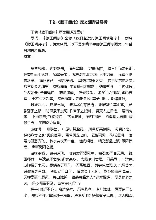 王勃《滕王阁序》原文翻译及赏析