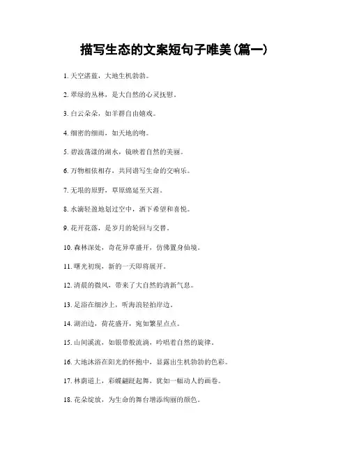 描写生态的文案短句子唯美(精选合集2篇)