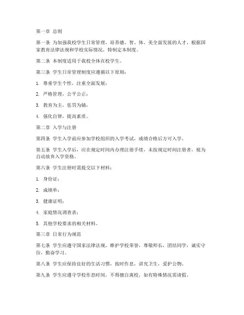 重点学校学生日常管理制度