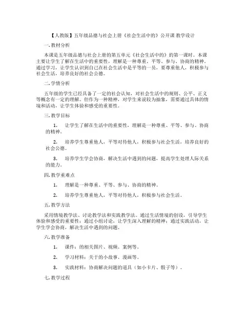 【人教版】五年级品德与社会上册《社会生活中的民主》公开课 教学设计