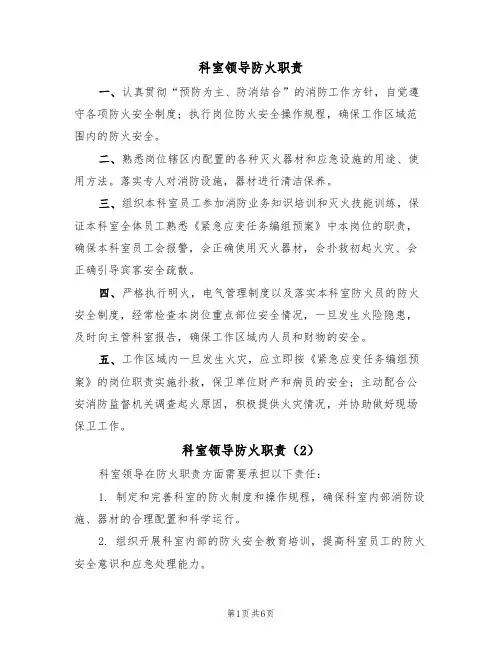 科室领导防火职责（5篇）