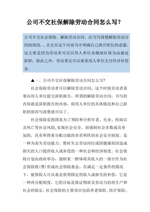 公司不交社保解除劳动合同怎么写？
