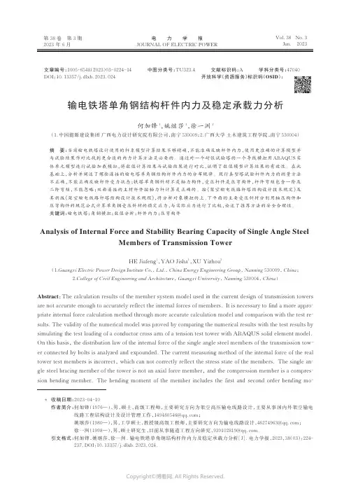 输电铁塔单角钢结构杆件内力及稳定承载力分析