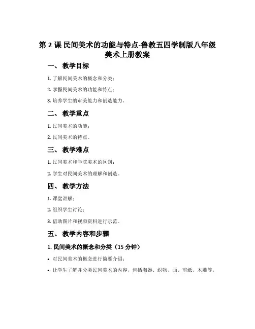 第2课 民间美术的功能与特点-鲁教五四学制版八年级美术上册教案