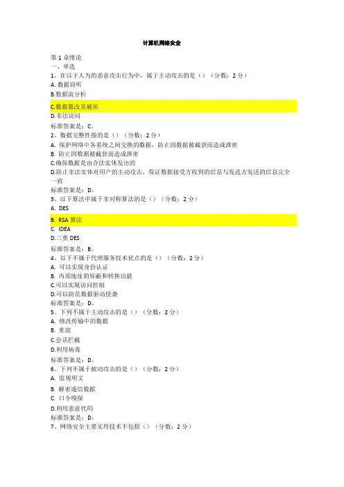 计算机网络安全选择题