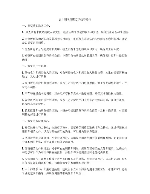 会计期末调账方法技巧总结