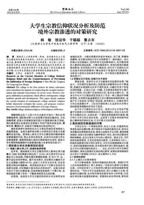 大学生宗教信仰状况分析及防范境外宗教渗透的对策研究