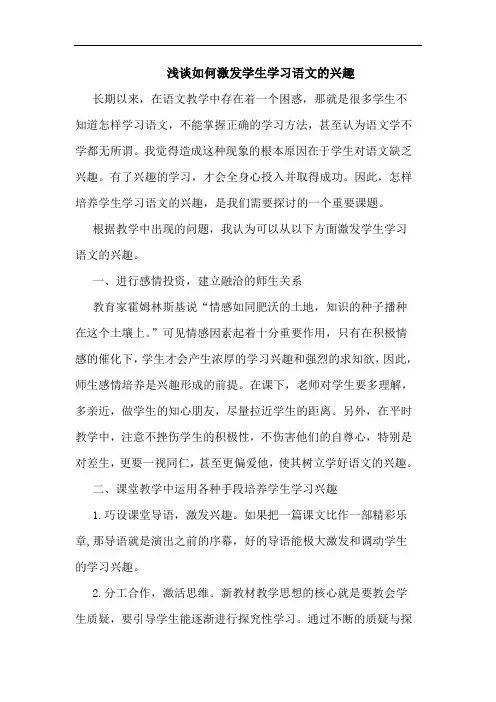 如何激发学生学习语文兴趣(1)文论文