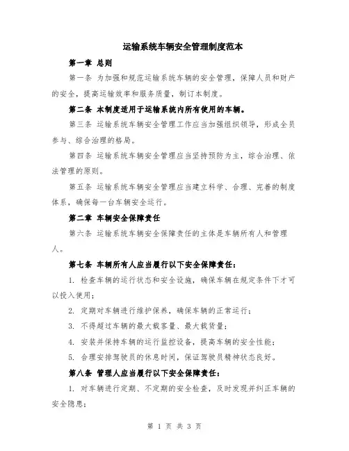 运输系统车辆安全管理制度范本