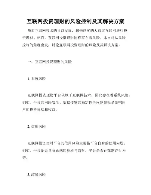 互联网投资理财的风险控制及其解决方案