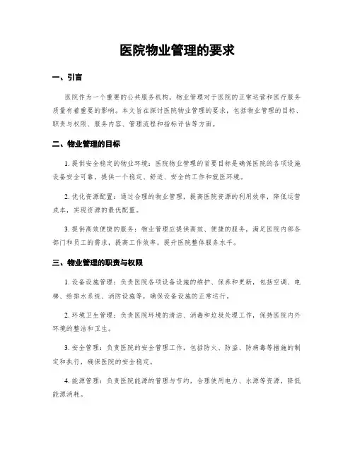 医院物业管理的要求