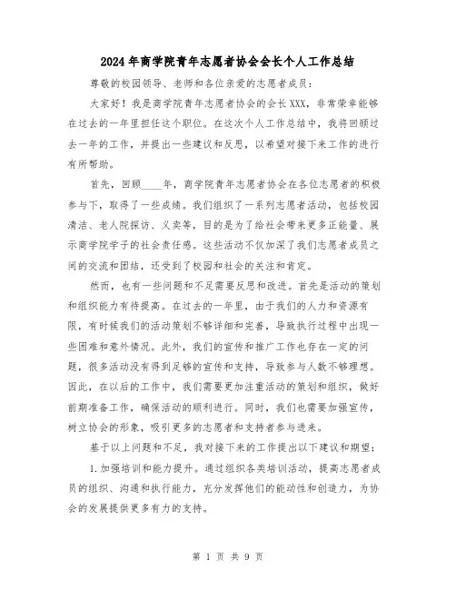 2024年商学院青年志愿者协会会长个人工作总结(4篇)