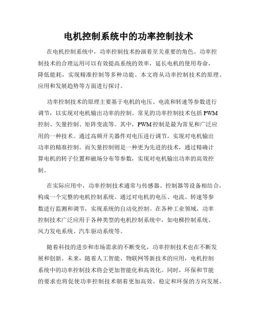 电机控制系统中的功率控制技术