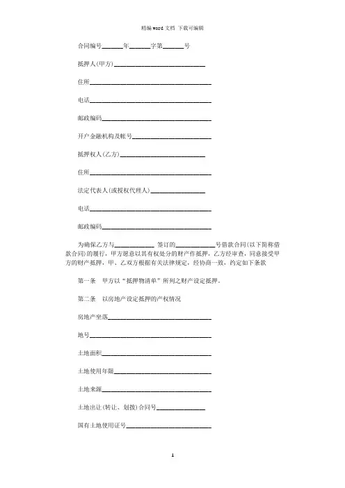 2021年银行个人住房贷款抵押合同 word版