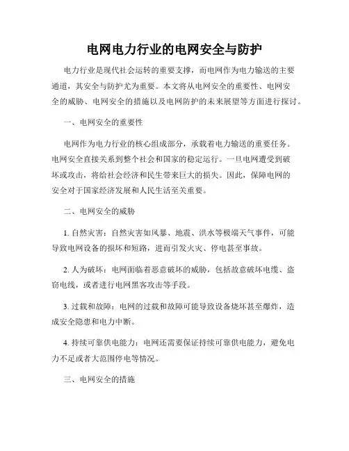 电网电力行业的电网安全与防护