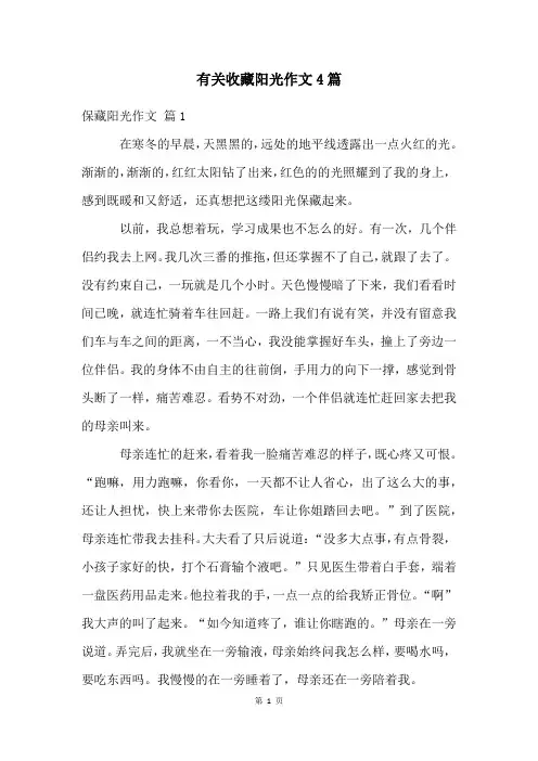 有关收藏阳光作文4篇