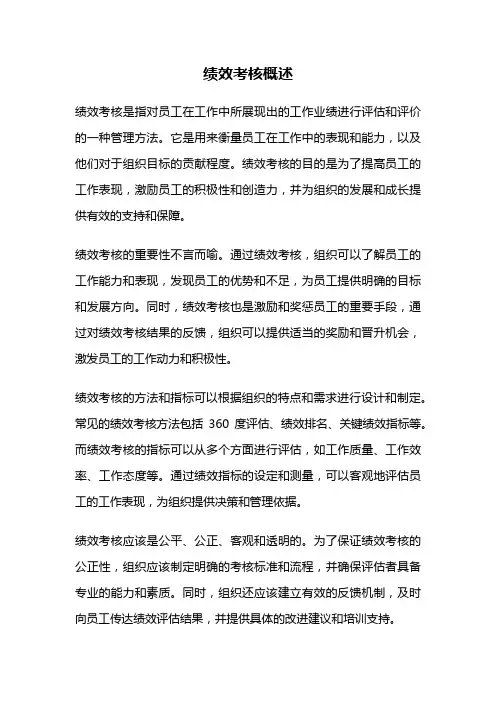 绩效考核概述