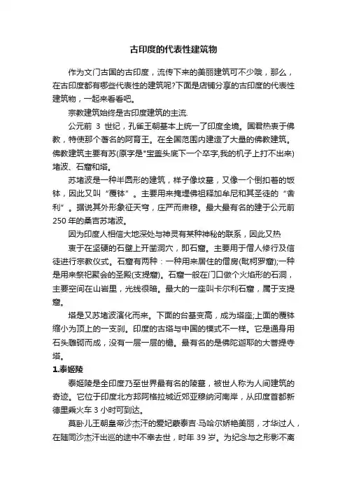 古印度的代表性建筑物