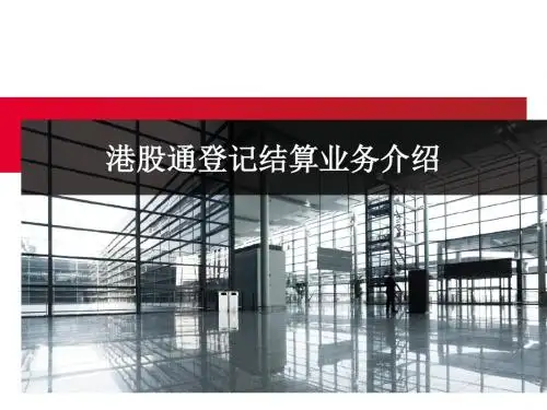 20190603港股通登记结算业务介绍-PPT精品文档
