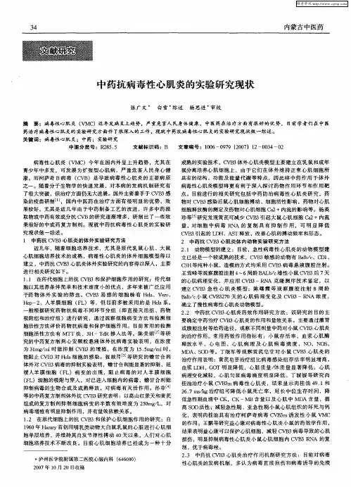 中药抗病毒性心肌炎的实验研究现状