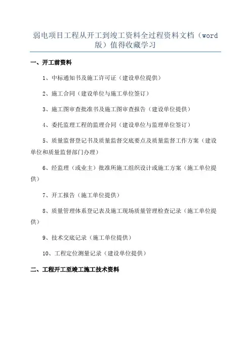 弱电项目工程从开工到竣工资料全过程资料文档(word版)值得收藏学习