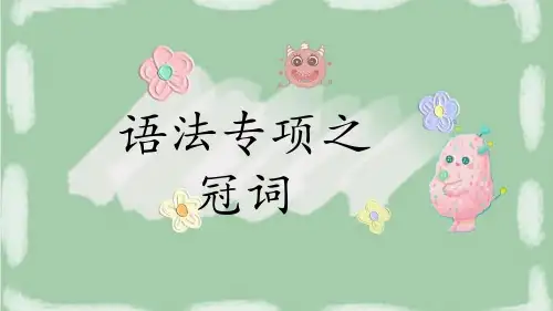 语法专项冠词课件广东省广州牛津深圳版(广州沈阳通用)七年级英语上册