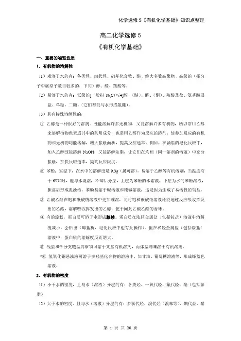 高中化学选修5知识点总结word版本